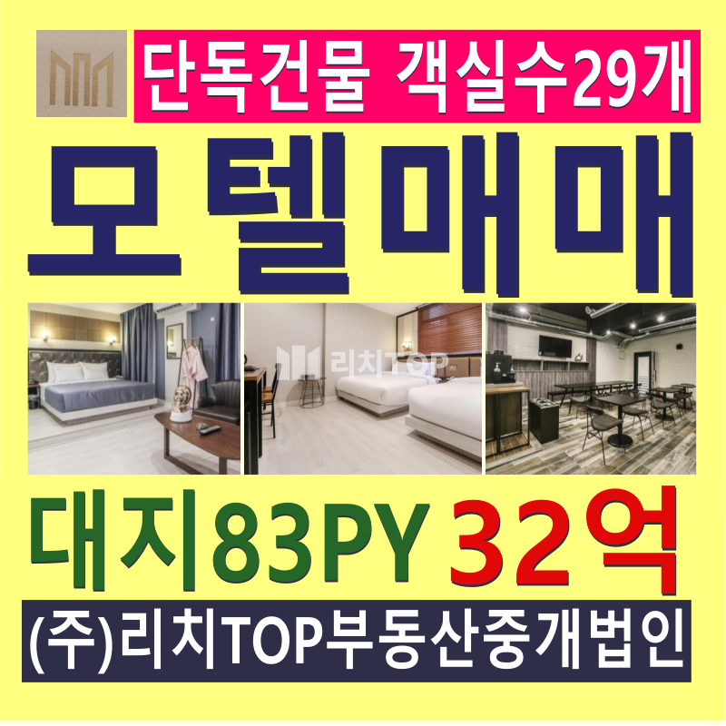 경남 창원시 마산합포구 해운동 \u2714\ufe0f창원 모델매매 \u2714\ufe0f대지83평 \u2714\ufe0f마산 댓거리 번화가 입지 \u2714\ufe0f단독건물 투자가치 좋음 \u2714\ufe0f객실수 29개 \u2714\ufe0f월 평균 4천 매출 \u2714\ufe0f주차좋음 매매 매물번호 13029 사진 1