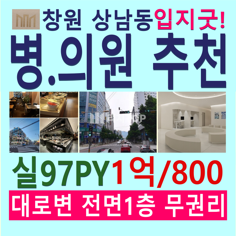 경남 창원시 성산구 상남동 ​ \u2714\ufe0f상남동 상가임대 \u2714\ufe0f실97평 \u2714\ufe0f대로변전면 1층 \u2714\ufe0f메디컬 빌딩 \u2714\ufe0f차량 및 보행자 최상위 노출 (광고노출 효과) \u2714\ufe0f주변 관공서 및 오피스텔 밀집 인프라 월세 매물번호 13031 사진 1