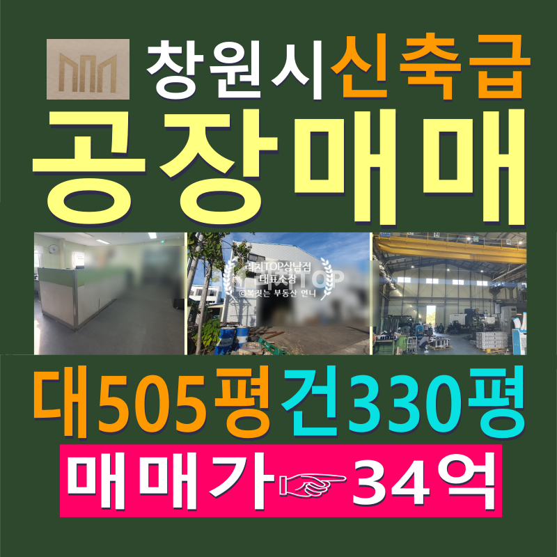 경남 창원시 성산구 웅남동 \u2714\ufe0f경남 창원시 웅남동 신축공장 매매 \u2714\ufe0f대지면적 505평 \u2714\ufe0f공장 바닥면적 330평 \u2714\ufe0f사무실 60평 \u2714\ufe0f층고 8M \u2714\ufe0f5톤 크레인 2대 \u2714\ufe0f최대승압 400KW ​ 매매 매물번호 13045 사진 1