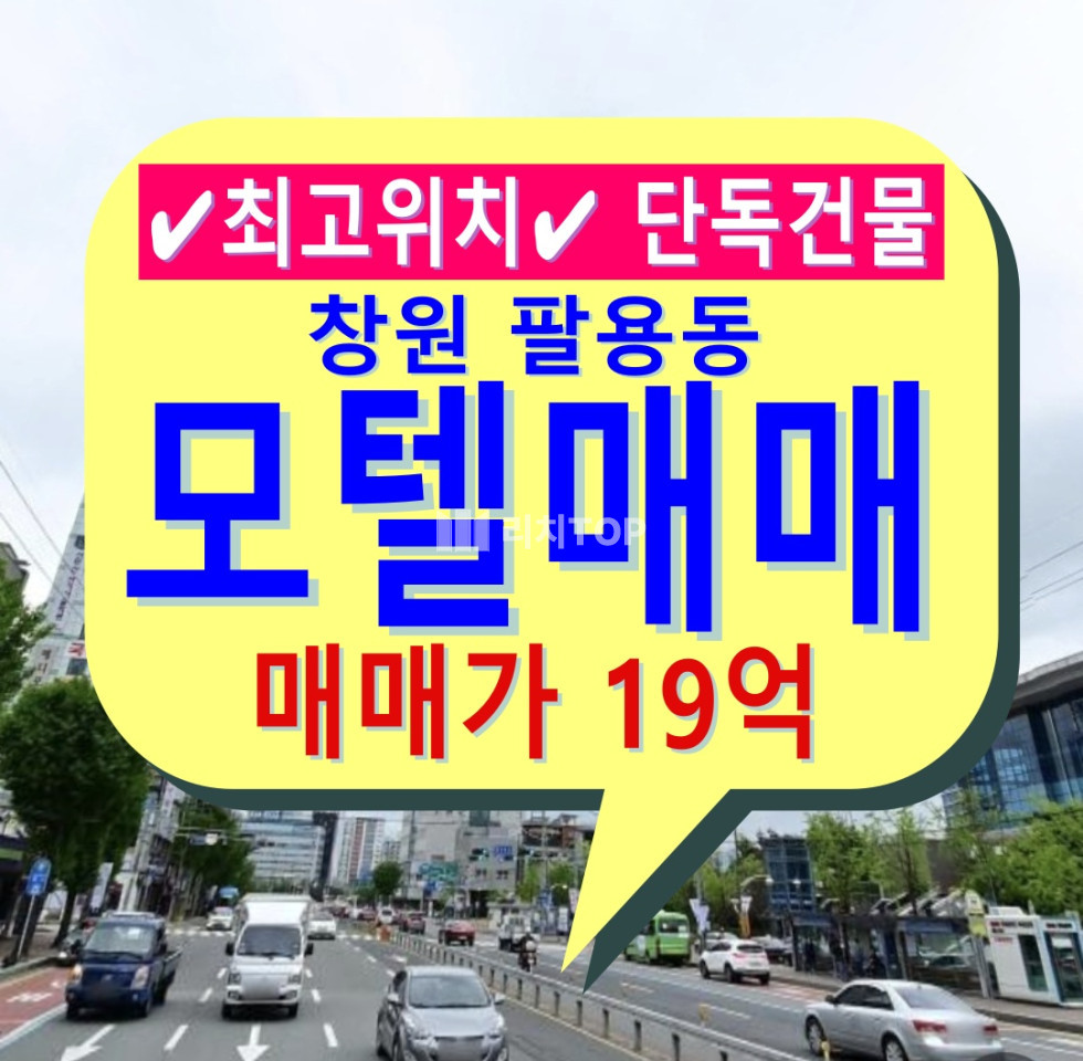 경남 창원시 의창구 팔용동 \u2714\ufe0f팔용동 최중심 위치(토지가치,위치이점) \u2714\ufe0f대지70평 \u2714\ufe0f객실수 22개 \u2714\ufe0f접근성 좋은 모텔(고객유입 쉬운위치) \u2714\ufe0f저렴한 매매가 \u2714\ufe0f매출좋음 해당매물 위치 및 특장점 매매 매물번호 13070 사진 1