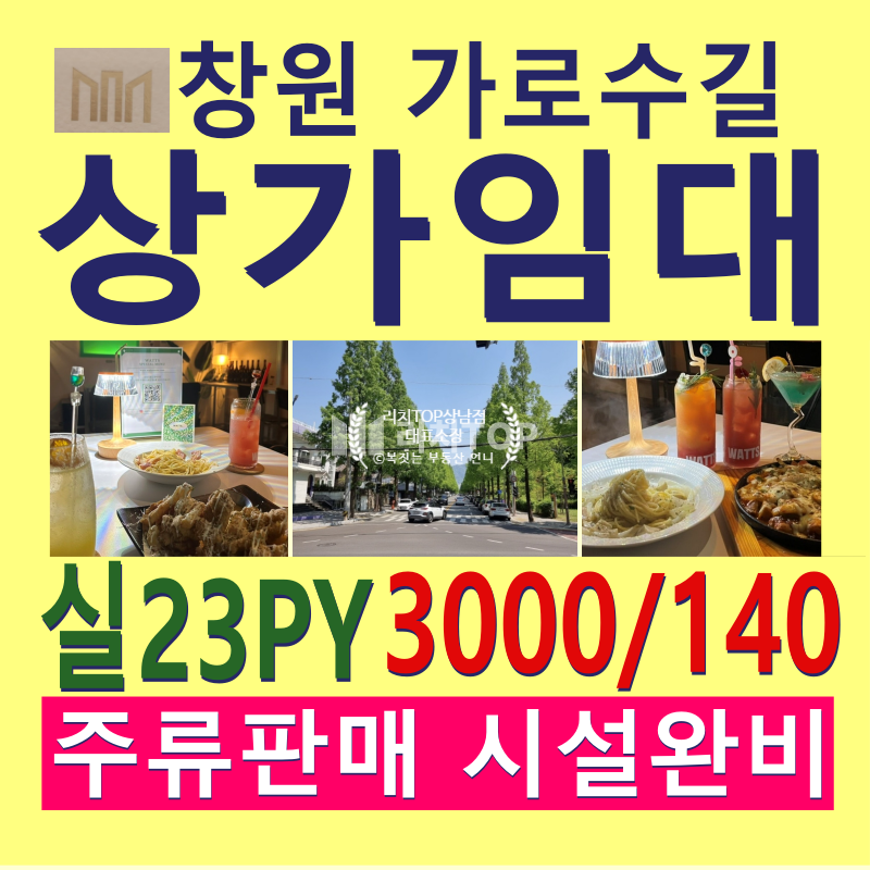 경남 창원시 성산구 용호동 \u2705\ufe0f창원 용호동 가로수길 상가임대 \u2705\ufe0f2층/ 실23평 \u2705\ufe0f메인 가로수길 인접 (유동인구 최다구역) \u2705\ufe0f가로수길 내에서도 핫스팟 \u2705\ufe0f주류판매가능 (일반음식점 용도) \u2705\ufe0f점심 및 저녁장사 모두 유리 \u2705\ufe0f낮과 밤 모두 유동인구 많은상가 ​ 월세 매물번호 13112 사진 1