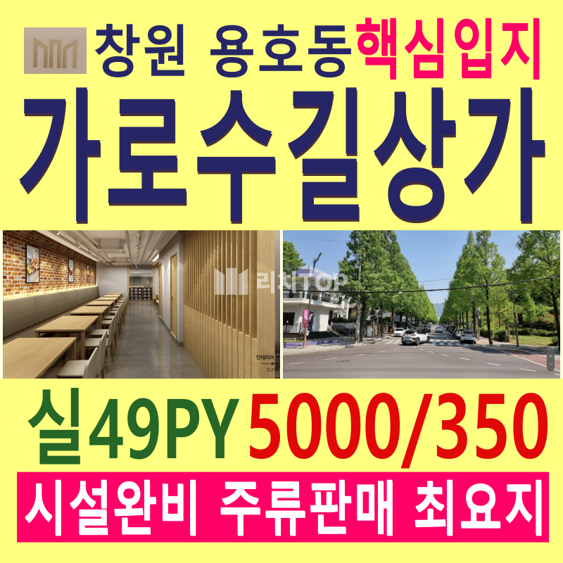 경남 창원시 성산구 용호동 \u2705\ufe0f창원 가로수길 상가임대 \u2705\ufe0f실49평 \u2705\ufe0f1층 코너각지 \u2705\ufe0f광고효과 최상자리 \u2705\ufe0f유동인구 많은 지점 (핫플레이스) \u2705\ufe0f일반음식점 시설 & 인테리어 완비 \u2705\ufe0f점심.저녁 모두 유리한 지점 (주변 대단지 주거인프라로 배달도 가능) \u2705\ufe0f주류판매가능 \u2705\ufe0f권리금 협의가능 월세 매물번호 13197 사진 1