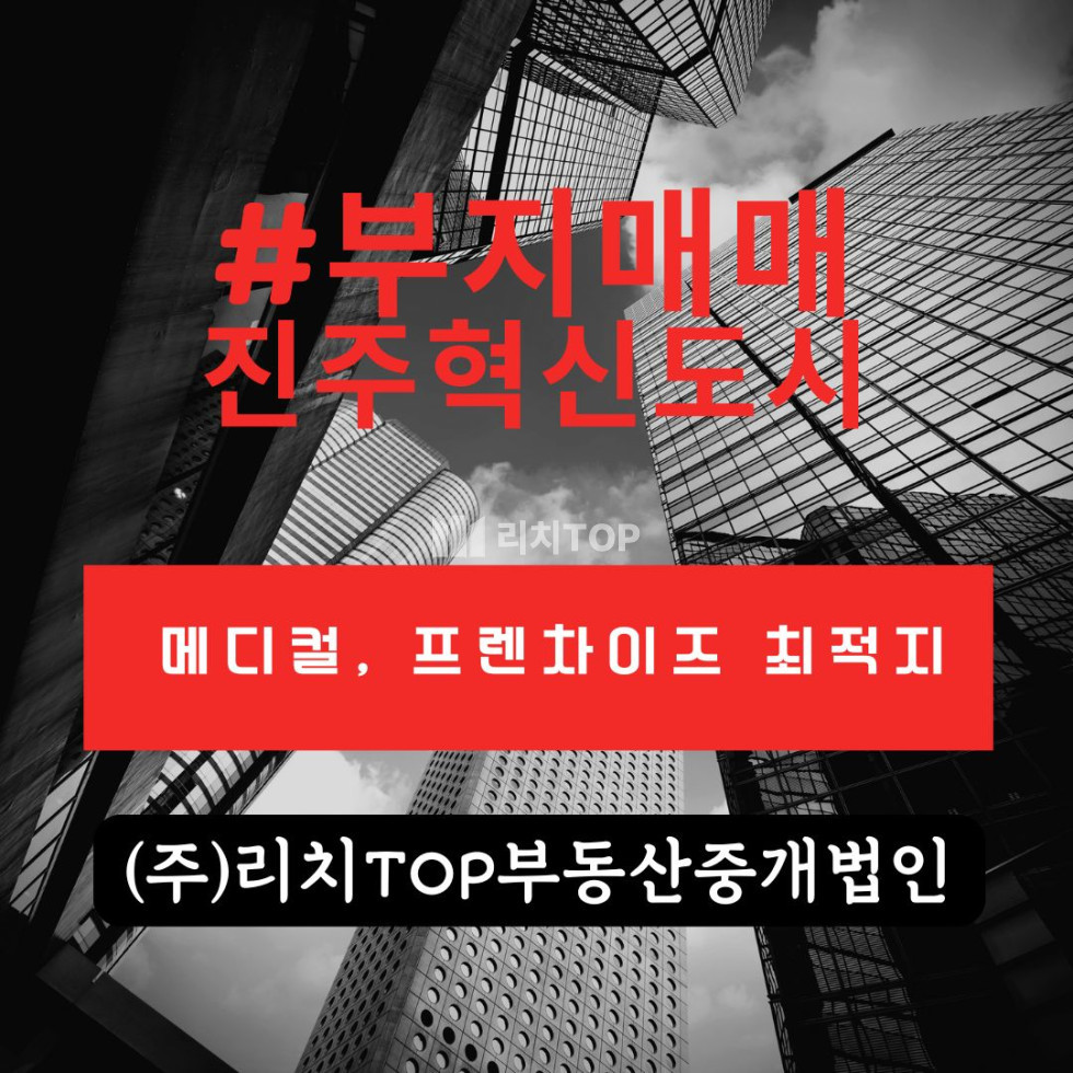 경남 진주시 충무공동 \u25a3 진주 동부 혁신도시 준주거 부지매매 \u25a3 저렴한 급매 (마지막 기회) 매매 매물번호 13220 사진 1