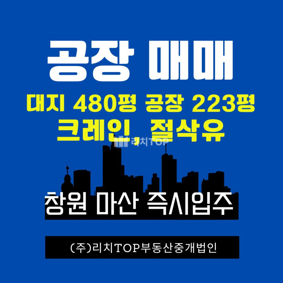 경남 창원시 마산회원구 내서읍 창원 내서 수곡산단 공장 매매 — 절삭유 가능, 크레인 설치 완료! 매매 매물번호 13274 사진 1