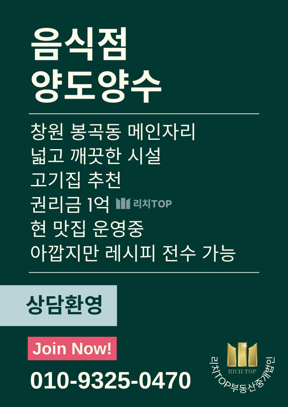 경남 창원시 의창구 봉곡동 창원 봉곡동 1층 메인 자리 양도양수 / 현 맛집 운영중 / 넓고 깨끗 월세 매물번호 13313 사진 1