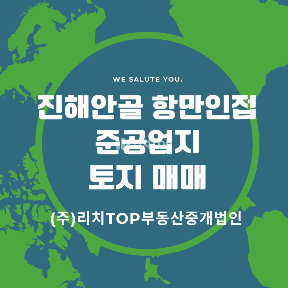 경남 창원시 진해구 안골동 진해 안골동 준공업부지 매매 / 부산신항과 가덕도 신공항의 시너지, 투자가치를 극대화할 최적의 기회! 매매 매물번호 13372 사진 1
