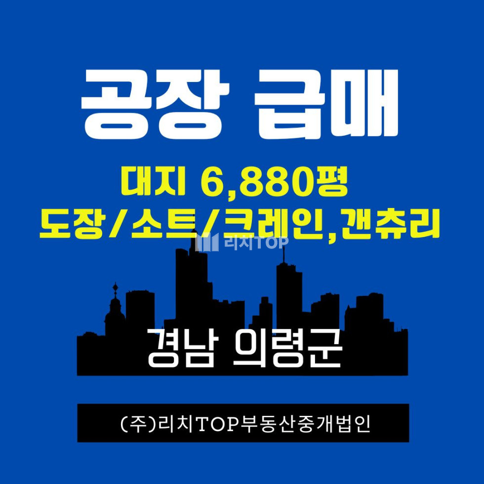 경남 의령군 용덕면 [급매] 의령 신촌리 6,880평 대형 공장 매매/임대 – 야드장·크레인·도장·쇼트 완비한 대규모 제조공장 매매 매물번호 13414 사진 1