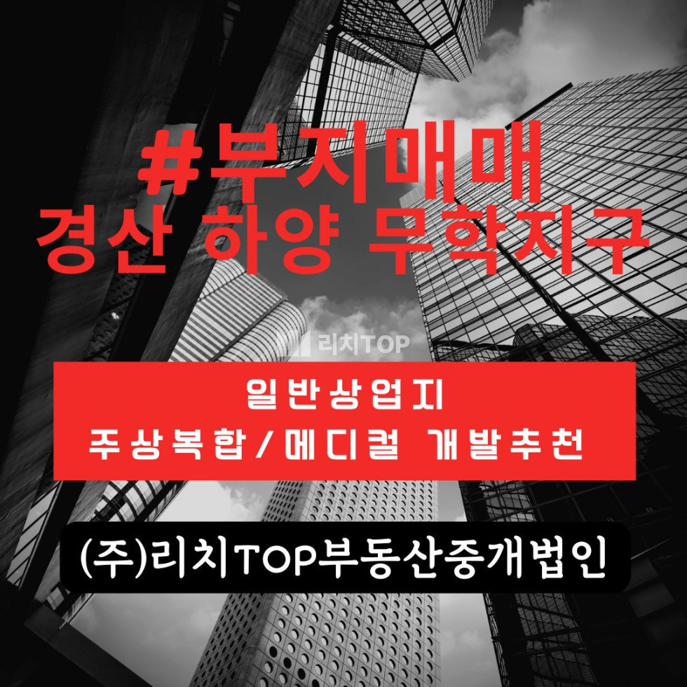 경북 경산시 하양읍 \u2b50 경산 하양 무학지구 핵심 상업지역 나대지 매매 스타벅스 옆 · 버스정류장 바로 앞 · 개발가치 극대화 입지 / 주상복합,메디컬 추천 매매 매물번호 13492 사진 1