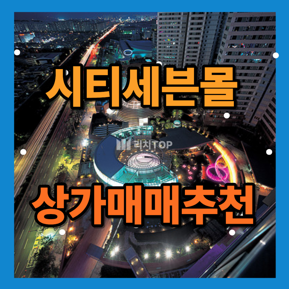 경남 창원시 성산구 대원동 \u2714\ufe0f 시티세븐몰 1층 메인자리 1급 브랜드 입점 전체 혹은 일부 매매 가능 매매 매물번호 13510 사진 1