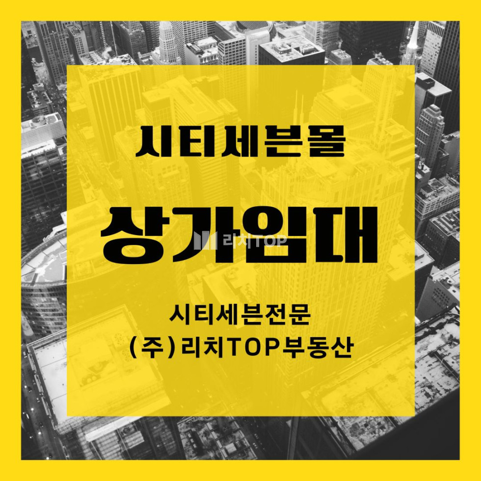 경남 창원시 성산구 대원동 창원 시티세븐몰 1층 메인 특급입지, 귀한 대형평형 임대, 카페 / 베이커리 / 판매점 / 프랜차이즈 강추 월세 매물번호 13517 사진 1