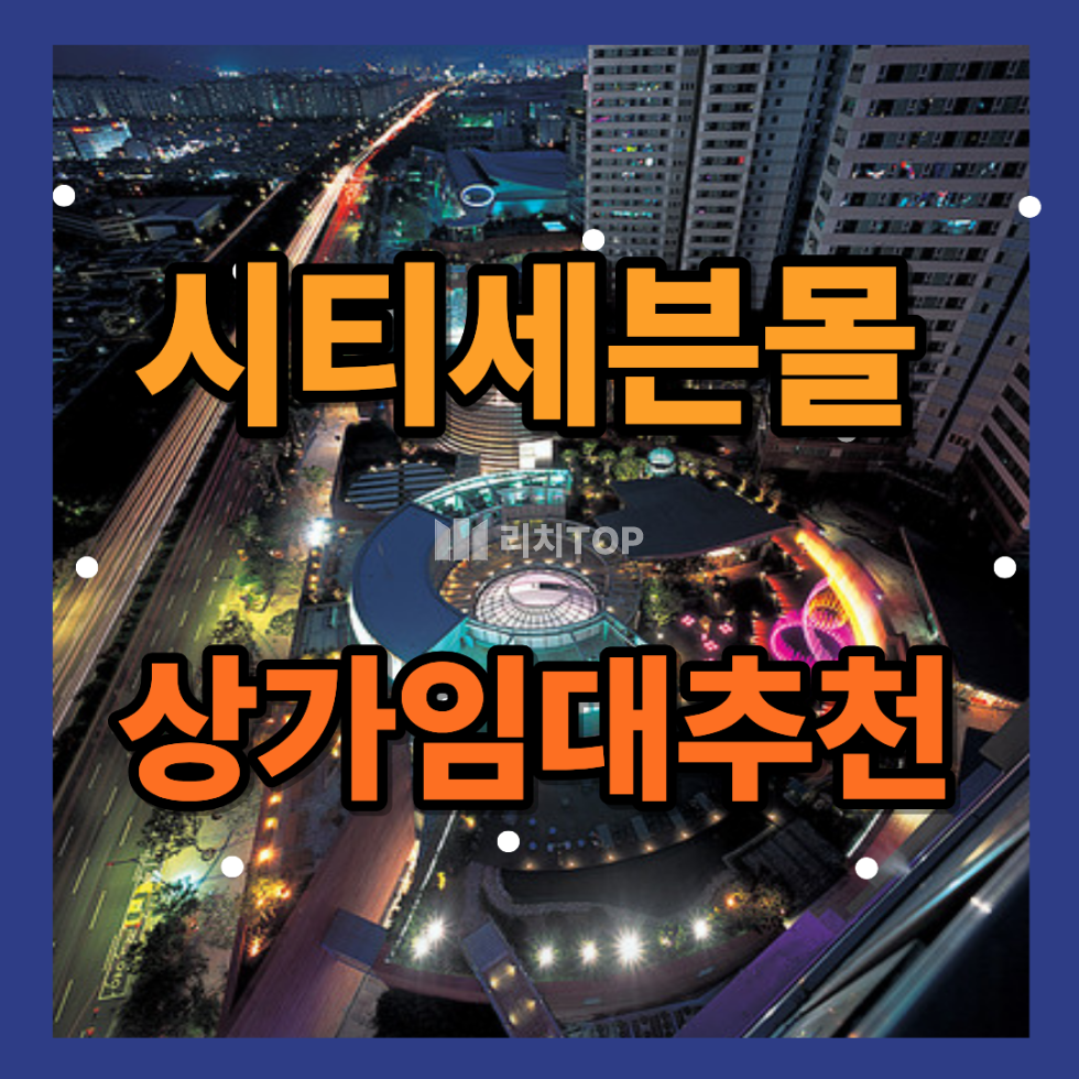 경남 창원시 성산구 대원동 \u2714\ufe0f 시티세븐몰 1층 상가 임대 메인스트리트 유동인구 많은 자리 월세 매물번호 13535 사진 1