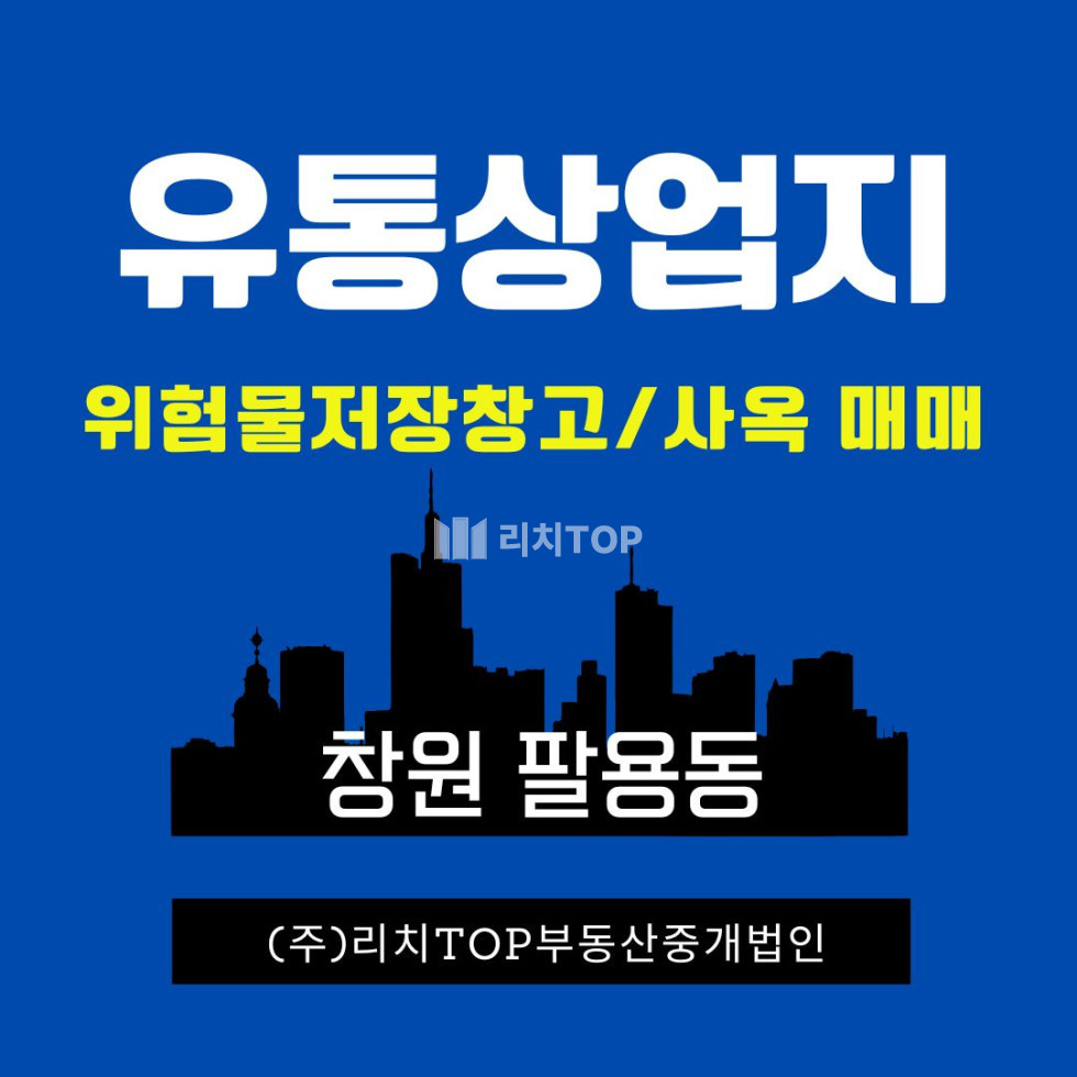 경남 창원시 의창구 팔용동 창원 팔용동 유통상업지 위험물저장창고 및 사옥 매매 매매 매물번호 13547 사진 1