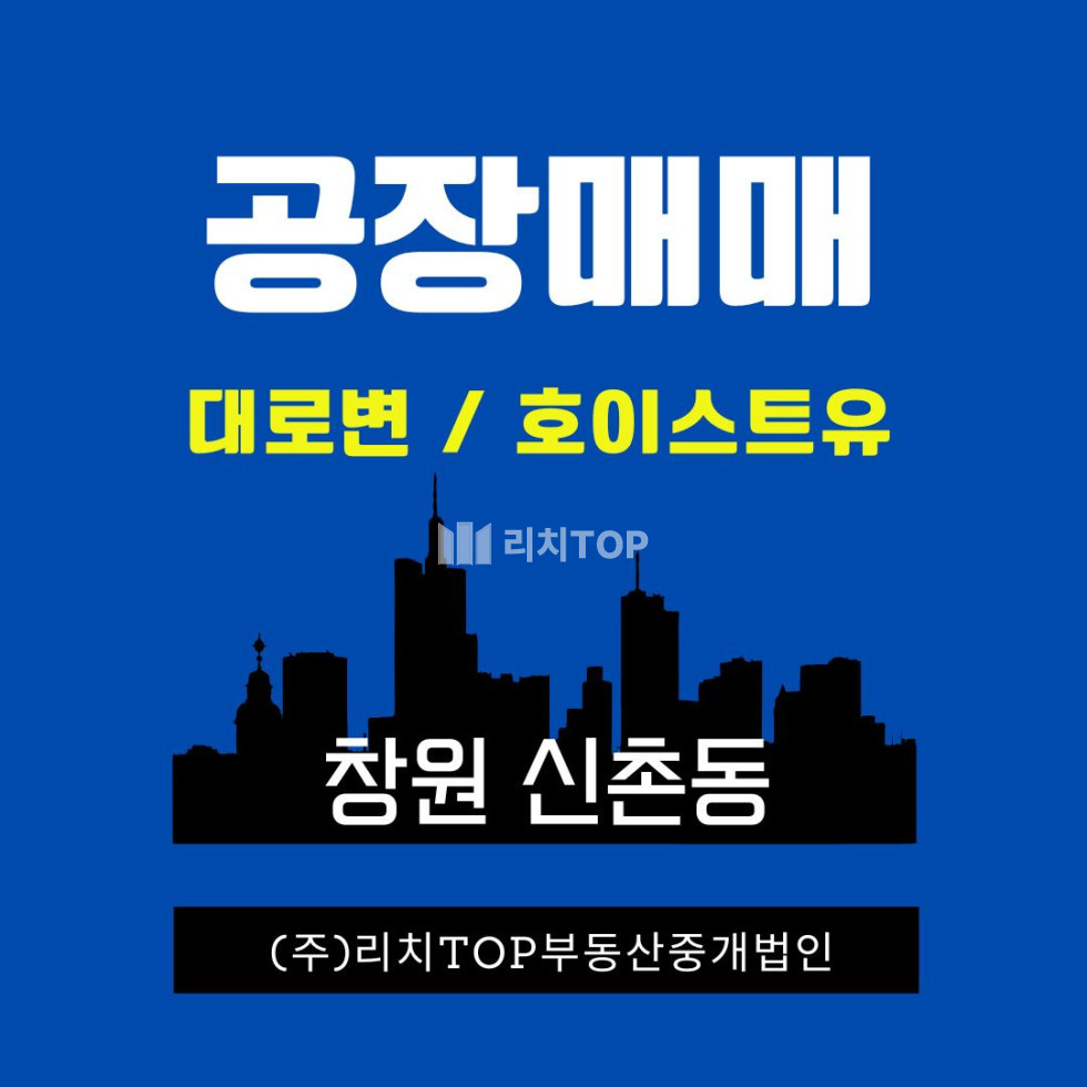 경남 창원시 성산구 신촌동 신촌동 대로변 접근성 좋은 입지 / 호이스트 2대 / 층고 8.5m / 사무실 33평 매매 매물번호 13581 사진 1