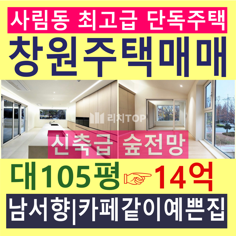 경남 창원시 의창구 사림동 ✔ 사림동 고급주택 매매/ [대지105평/건평46평/연면적91평} /입지최상 / 채광좋은 신축급 단독주택 /1층 (방1개+화장실1개)/2층(방3개+화장실2개) / 남서향 / 숲전망 / 예쁜 마당/ 카페같은 주택 / 매매가 14억 ​ 매매 매물번호 13890 사진 1