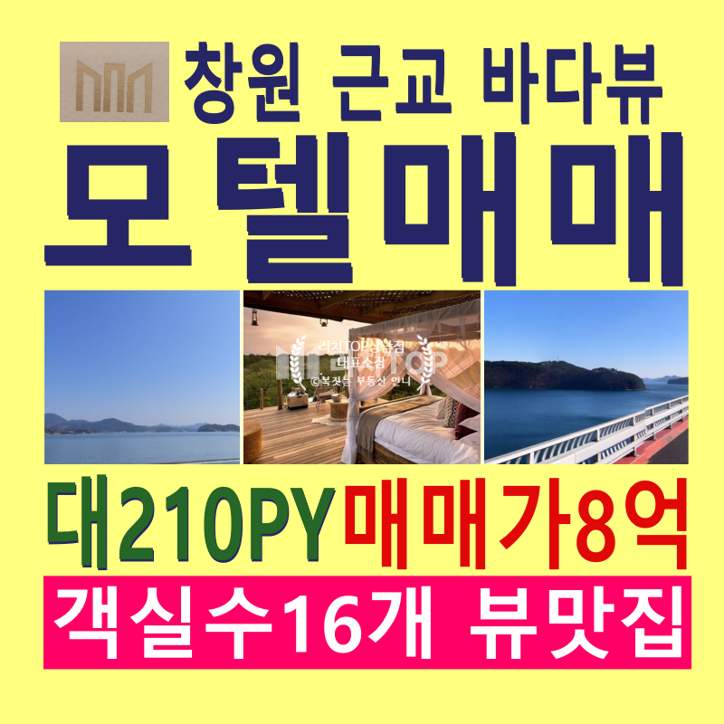 경남 창원시 마산합포구 진전면 창원 진전면 모텔 매매, 바다가 훤히 보이는 멋진전망의 모텔 , 파격적인 매매가 매매 매물번호 14064 사진 1