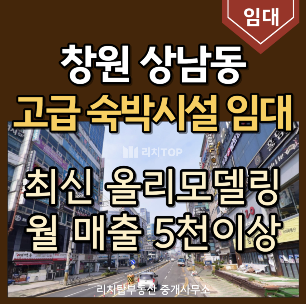 경남 창원시 성산구 상남동 창원 상남동 호텔 숙박시설 임대, 객실 33개 올리모델링 컨디션 최상 월세 매물번호 14359 사진 1