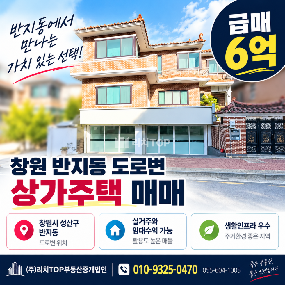 경남 창원시 성산구 반지동 창원 반지동 도로변 상가주택 급매 6억 매매 매물번호 14568 사진 1