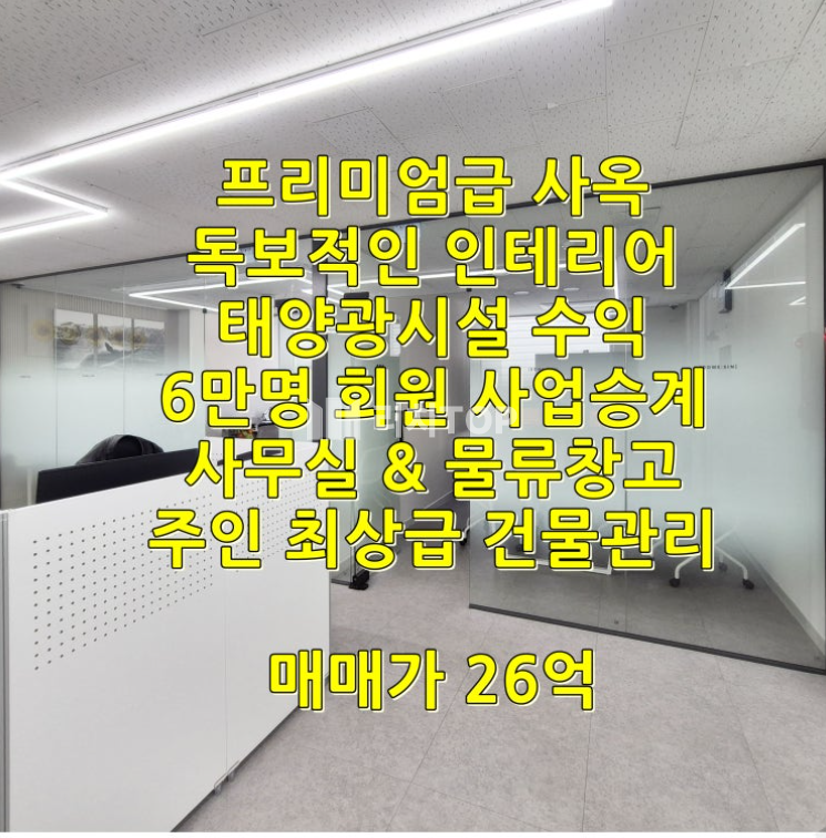 인천 서해구 원창동 청라 원창동 350평 프리미엄 사옥 매매, 6만 회원 유통사업권 승계와 태양광 수익까지(전체 명도 협의) 매매 매물번호 10394 사진 1