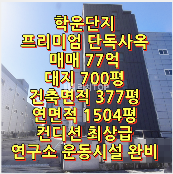 경기 김포시 양촌읍 학운리 양촌 황금산단 대로변 프리미엄 단독 사옥! 연면적 1,504평 신축급 컨디션 최고의 복지시설 완비 (매매 77억) 매매 매물번호 10595 사진 1