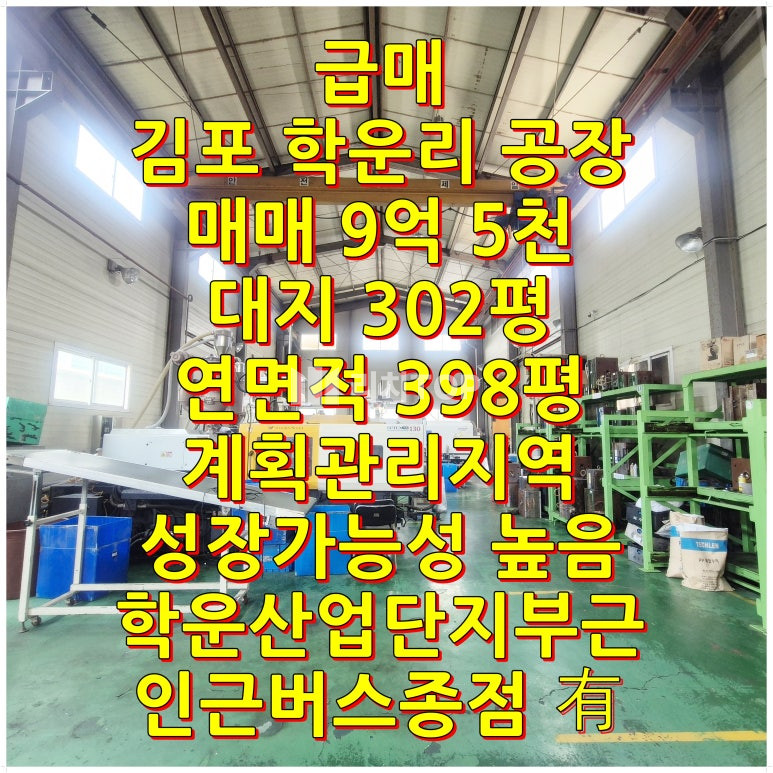 경기 김포시 양촌읍 학운리 양촌읍 학운리 평당 300만 원대 초급매물! 대지 302평 건물 120평(가설 86평 별도) 가성비 최고 공장 매매 매물번호 10596 사진 1