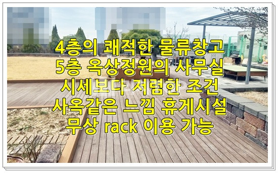 인천 서해구 원창동 [인천 서구 원창동] 시세보다 15%이상 저렴! 렉(Rack) 무상+정원 사옥형 창고 임대(1억/1천) 월세 매물번호 10607 사진 1
