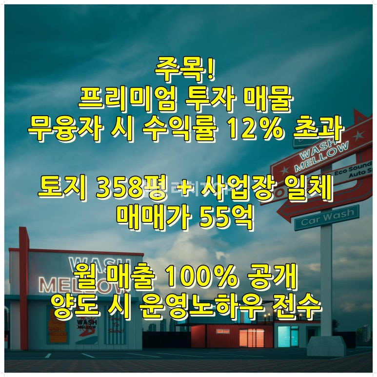 인천 서해구 청라동 연 수익률 12% 상회! 지가 상승과 월 수익의 황금 밸런스, 청라동 토지와 세차장 358평 투자 분석 매매 매물번호 10609 사진 1
