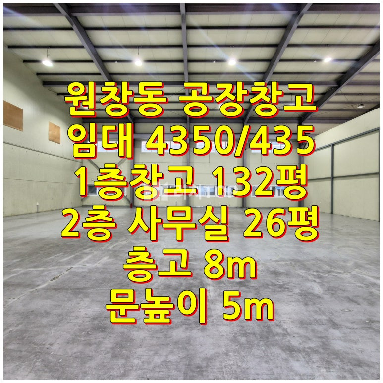 인천 서해구 원창동 인천 서구 원창동 북항 공장 임대: 보증금 4350/월세 435, 층고 8m에 컨테이너 작업 가능한 실속형 132평 월세 매물번호 10670 사진 1