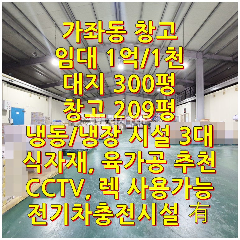 인천 서해구 가좌동 가좌동 300평 냉동·냉장 시설 3대 완비된 단독 창고, 파레트 렉 포함,(보증금1억/월1000) 월세 매물번호 10672 사진 1