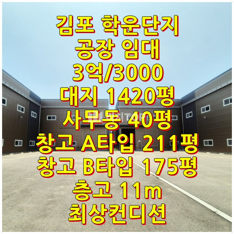 경기 김포시 양촌읍 학운리 학운산단 연면적 1,017평 대형 단독 공장 임대 (층고 11m, 300kW, 호이스트 완비) 월세 매물번호 10673 사진 1