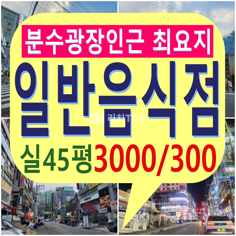 경남 창원시 성산구 상남동 \u2714\ufe0f상남동 2층/ 실45평\u2714\ufe0f 분수광장 인근 최요지 광고노출&가시성 최고 상가 \u2714\ufe0f 유동인구 최다 낮&밤 시간대 구애없이 장사가능한곳 \u2714\ufe0f일반음식점 시설&인테리어 최상 월세 매물번호 11729 사진 1